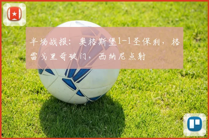 半场战报：奥格斯堡1-1圣保利，格雷戈里奇破门，西纳尼点射