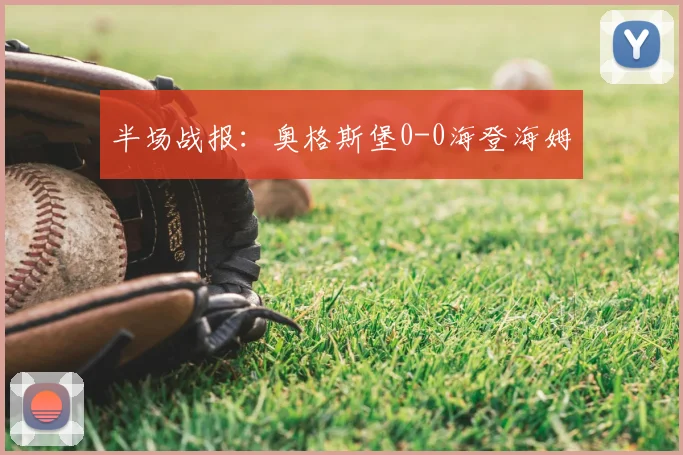 半场战报：奥格斯堡0-0海登海姆