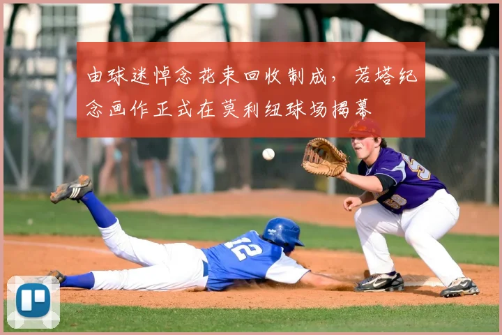 由球迷悼念花束回收制成，若塔纪念画作正式在莫利纽球场揭幕