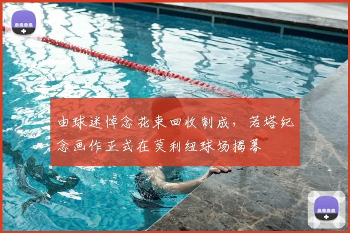 由球迷悼念花束回收制成，若塔纪念画作正式在莫利纽球场揭幕