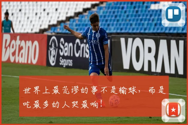 世界上最荒谬的事不是输球，而是吃最多的人哭最响！