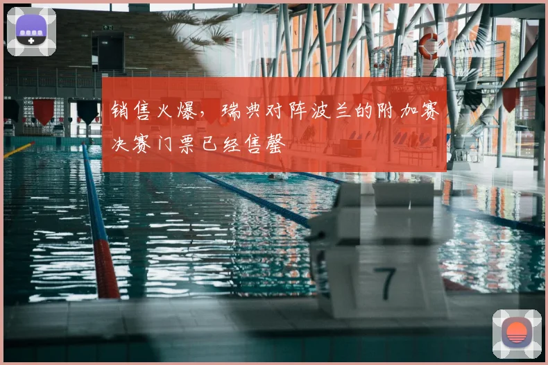 销售火爆，瑞典对阵波兰的附加赛决赛门票已经售罄