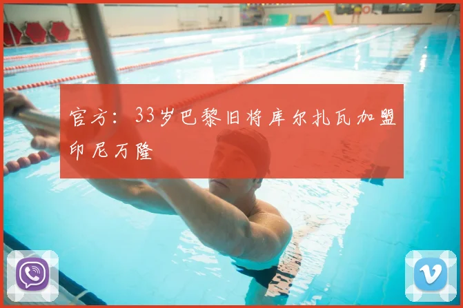 官方：33岁巴黎旧将库尔扎瓦加盟印尼万隆