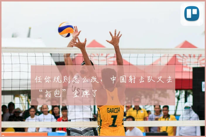 任你规则怎么改，中国射击队又去“打包”金牌了