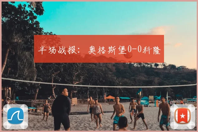 半场战报：奥格斯堡0-0科隆