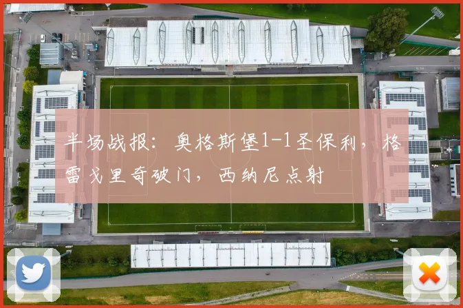 半场战报：奥格斯堡1-1圣保利，格雷戈里奇破门，西纳尼点射