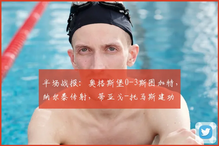 半场战报：奥格斯堡0-3斯图加特，纳尔泰传射，蒂亚戈-托马斯建功