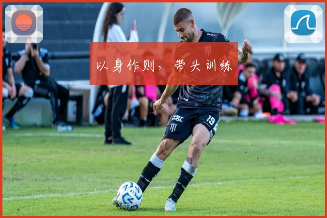 以身作则，带头训练