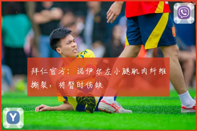 拜仁官方：诺伊尔左小腿肌肉纤维撕裂，将暂时伤缺