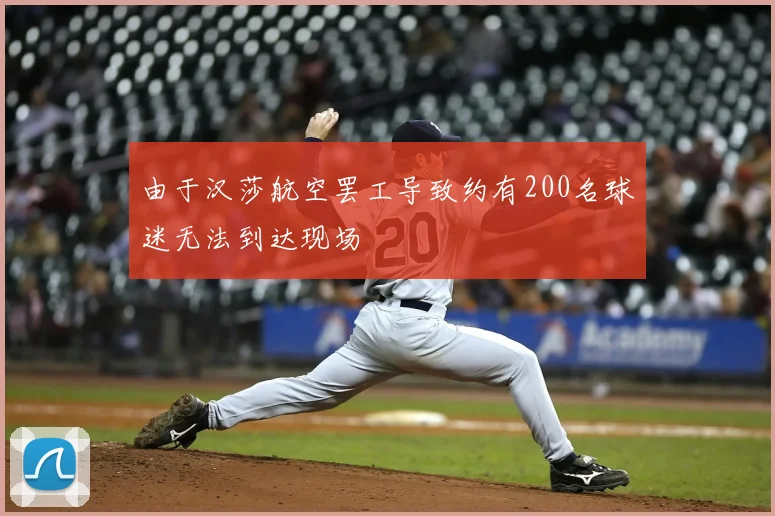 由于汉莎航空罢工导致约有200名球迷无法到达现场