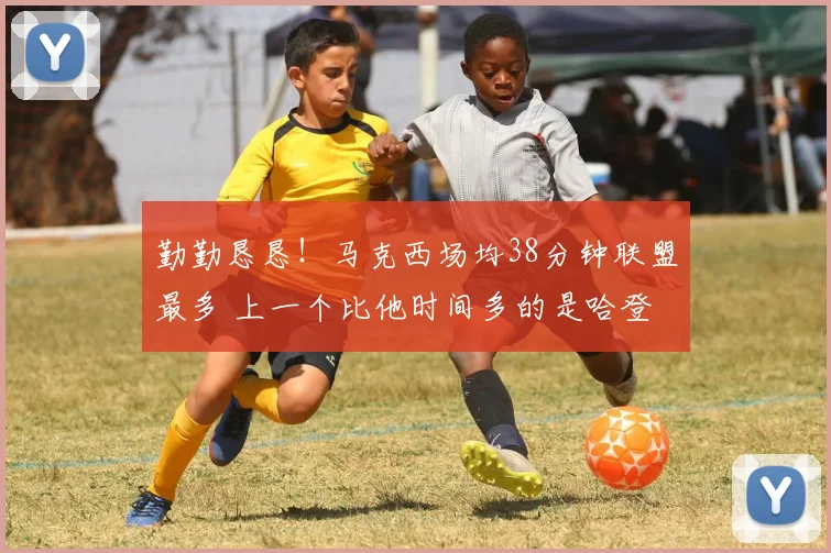 勤勤恳恳！马克西场均38分钟联盟最多 上一个比他时间多的是哈登