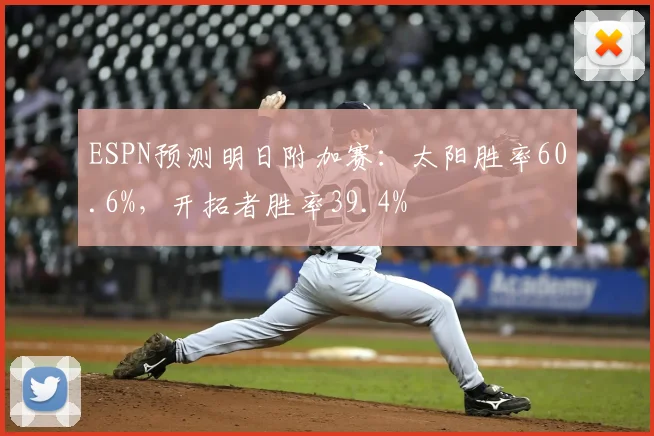 ESPN预测明日附加赛：太阳胜率60.6%，开拓者胜率39.4%