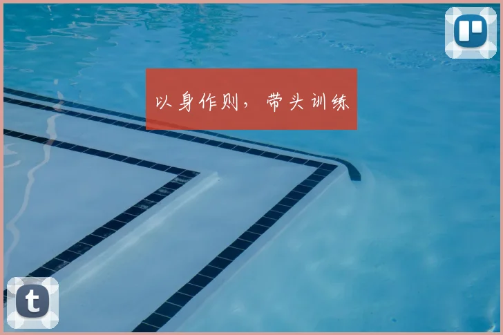 以身作则，带头训练