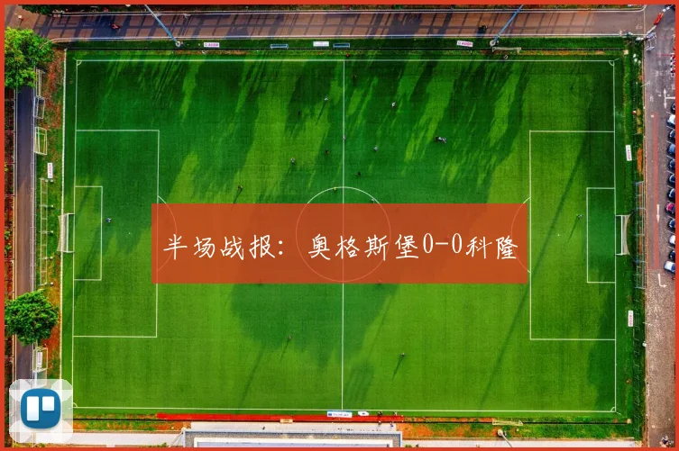 半场战报：奥格斯堡0-0科隆