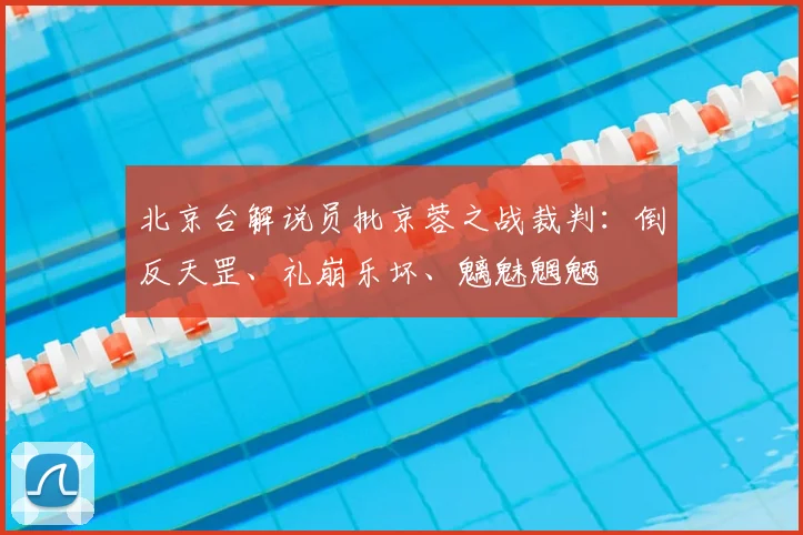 北京台解说员批京蓉之战裁判：倒反天罡、礼崩乐坏、魑魅魍魉