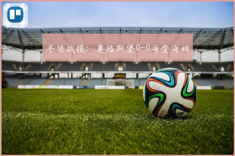 半场战报：奥格斯堡0-0海登海姆