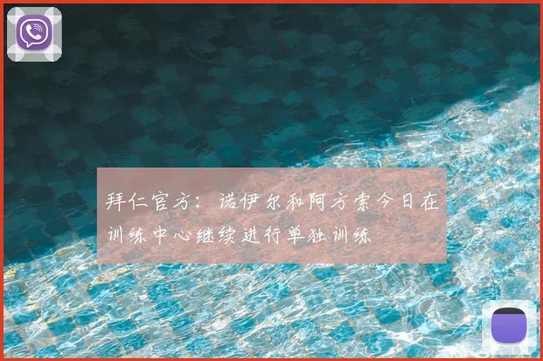 拜仁官方：诺伊尔和阿方索今日在训练中心继续进行单独训练