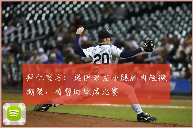 拜仁官方：诺伊尔左小腿肌肉轻微撕裂，将暂时缺席比赛