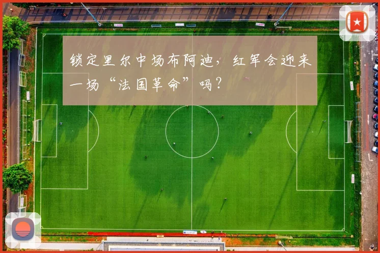 锁定里尔中场布阿迪，红军会迎来一场“法国革命”吗？