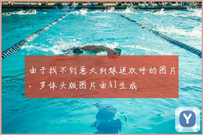 由于找不到意大利球迷欢呼的图片，罗体头版图片由AI生成