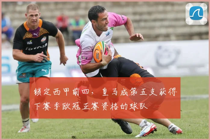 锁定西甲前四，皇马成第五支获得下赛季欧冠正赛资格的球队