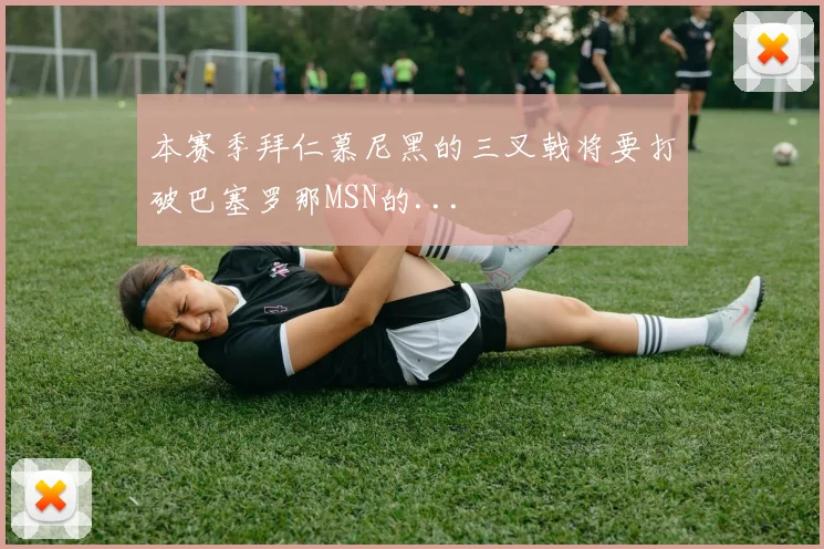 本赛季拜仁慕尼黑的三叉戟将要打破巴塞罗那MSN的...