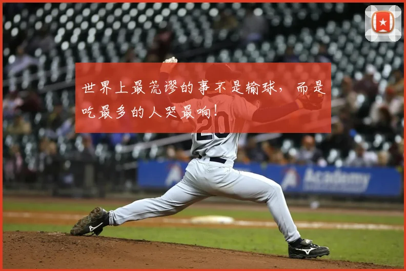 世界上最荒谬的事不是输球，而是吃最多的人哭最响！